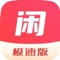 闲去刷极速版_闲去刷极速版v1.0.0安卓版下载手机版下载,闲去刷极速版_闲去刷极速版v1.0.0安卓版下载安卓_ios版下载