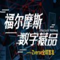 福尔摩斯数字藏品_福尔摩斯数字藏品v1.0安卓版下载手机版下载,福尔摩斯数字藏品_福尔摩斯数字藏品v1.0安卓版下载安卓_ios版下载