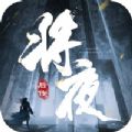 将夜后传妖梦集手游官方正式版 V1.2.0下载