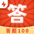 答题100极速版官方红包版下载