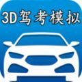 ,3d模拟驾考,下载手机版下载,,3d模拟驾考,下载安卓_ios版下载