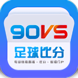 90_90vs足球比分(手机版)v1.6.0安卓版下载手机版下载,90_90vs足球比分(手机版)v1.6.0安卓版下载安卓_ios版下载