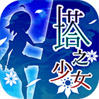 塔之少女「v1.0.1」手游_塔之少女最新版下载手机版下载,塔之少女「v1.0.1」手游_塔之少女最新版下载安卓_ios版下载