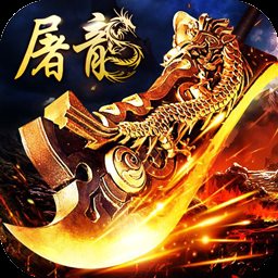 火纹屠龙元神版「v4.5.3」手游_火纹屠龙元神版最新版下载手机版下载,火纹屠龙元神版「v4.5.3」手游_火纹屠龙元神版最新版下载安卓_ios版下载