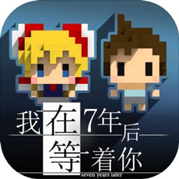 我在7年后等着你「v1.4.4」手游_我在7年后等着你最新版下载手机版下载,我在7年后等着你「v1.4.4」手游_我在7年后等着你最新版下载安卓_ios版下载