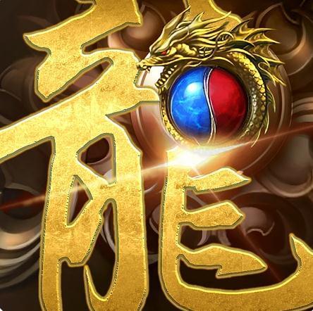 龍剑神器单职业「v1.80」手游_龍剑神器单职业最新版下载手机版下载,龍剑神器单职业「v1.80」手游_龍剑神器单职业最新版下载安卓_ios版下载