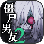 僵尸男友2「v1.1.1」手游_僵尸男友2最新版下载手机版下载,僵尸男友2「v1.1.1」手游_僵尸男友2最新版下载安卓_ios版下载