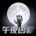 午夜凶寝「v1.0.0」手游_午夜凶寝最新版下载手机版下载,午夜凶寝「v1.0.0」手游_午夜凶寝最新版下载安卓_ios版下载