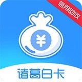 诸葛白卡_诸葛白卡v1.0.1安卓版下载手机版下载,诸葛白卡_诸葛白卡v1.0.1安卓版下载安卓_ios版下载