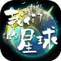 我们的星球测试服「v1.0」手游_我们的星球测试服最新版下载手机版下载,我们的星球测试服「v1.0」手游_我们的星球测试服最新版下载安卓_ios版下载