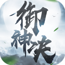 御神「v1.0.3」手游_御神最新版下载手机版下载,御神「v1.0.3」手游_御神最新版下载安卓_ios版下载