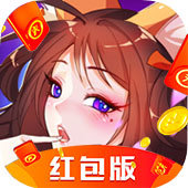 妖姬乱斗红包版「v2.0」手游_妖姬乱斗红包版最新版下载手机版下载,妖姬乱斗红包版「v2.0」手游_妖姬乱斗红包版最新版下载安卓_ios版下载