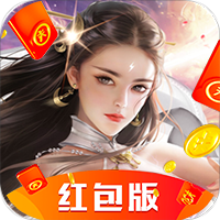 御剑封天红包版「v1.0.2」手游_御剑封天红包版最新版下载手机版下载,御剑封天红包版「v1.0.2」手游_御剑封天红包版最新版下载安卓_ios版下载