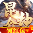 昆仑劫红包版「v1.4.9」手游_昆仑劫红包版最新版下载手机版下载,昆仑劫红包版「v1.4.9」手游_昆仑劫红包版最新版下载安卓_ios版下载