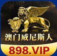 威斯尼斯人wns2233mt棋牌app