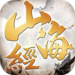 山海经妖兽传说手机版