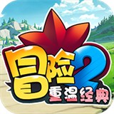 冒险2重温经典BT版