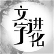 文字进化下载手机版下载,文字进化下载安卓_ios版下载