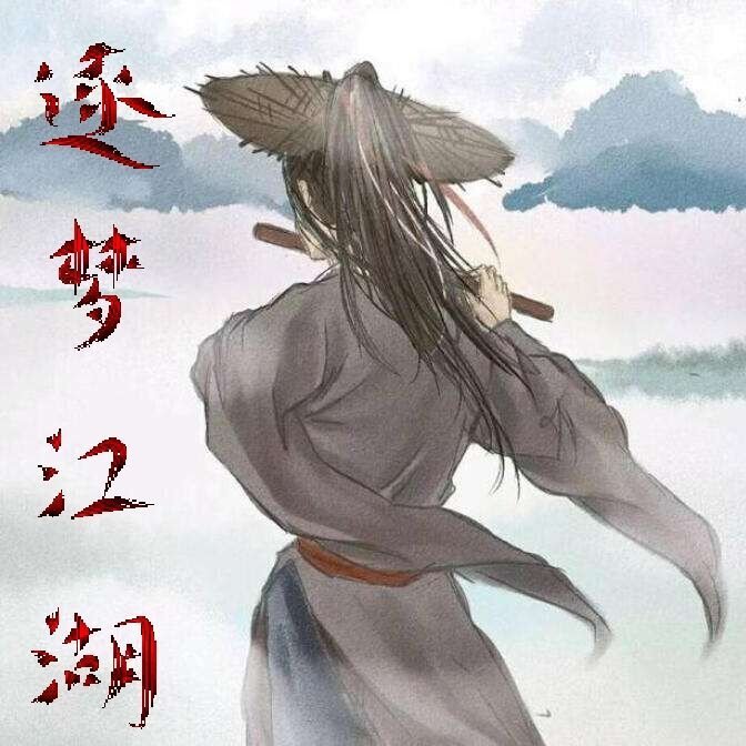 逐梦江湖