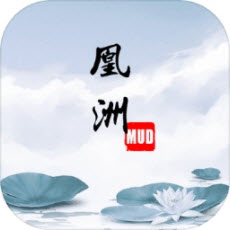 凰洲mud「1.0.0」手游_凰洲mud最新版下载手机版下载,凰洲mud「1.0.0」手游_凰洲mud最新版下载安卓_ios版下载