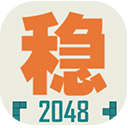 不稳定的2048「v1.0.1」手游_不稳定的2048最新版下载手机版下载,不稳定的2048「v1.0.1」手游_不稳定的2048最新版下载安卓_ios版下载