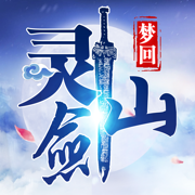 梦回灵剑山红包版