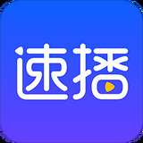 速播app