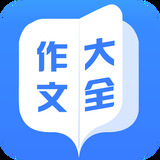 完整作文软件下载(完整作文软件下载)APP手机版下载,完整作文软件下载(完整作文软件下载)APP安卓_ios版下载