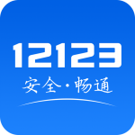 交管12123官网app