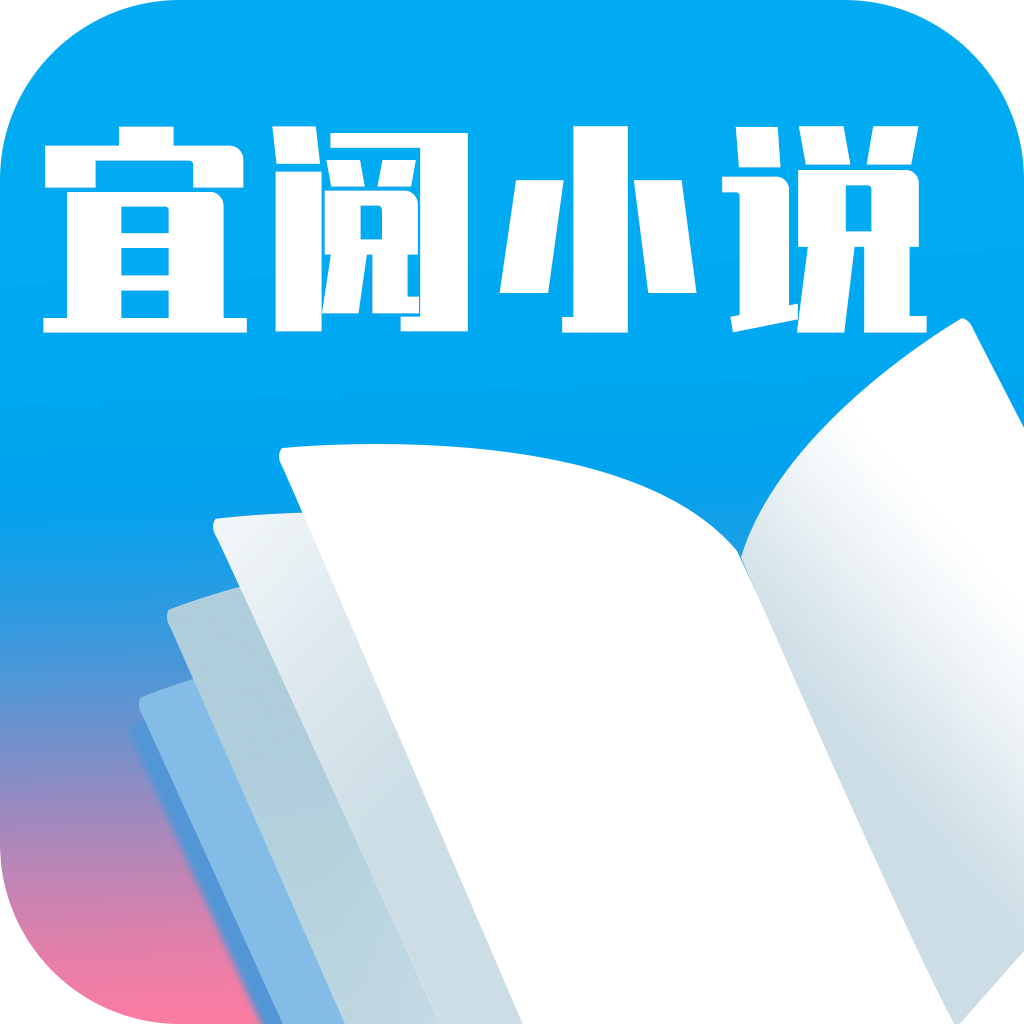 宜阅小说app，宜阅小说下载安装最新手机版下载,宜阅小说app，宜阅小说下载安装最新安卓_ios版下载