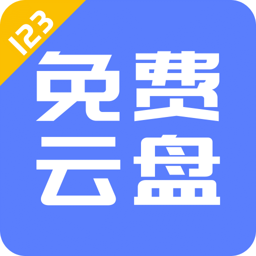 123云盘下载的东西在哪里，123云盘下载的文件在手机哪里手机版下载,123云盘下载的东西在哪里，123云盘下载的文件在手机哪里安卓_ios版下载