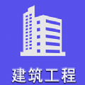 建筑工程招工app下载，电子版二级建造师课程手机版下载,建筑工程招工app下载，电子版二级建造师课程安卓_ios版下载