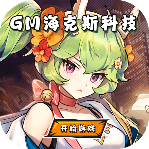 魔龙之怒（GM海克斯科技）