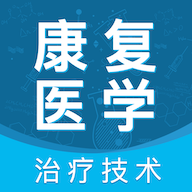 康复医学治疗技术中级试题，康复医学治疗技术师总题库下载手机版下载,康复医学治疗技术中级试题，康复医学治疗技术师总题库下载安卓_ios版下载