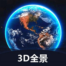 世界3d全景地图下载，网上很火的3d全景地图手机版下载,世界3d全景地图下载，网上很火的3d全景地图安卓_ios版下载