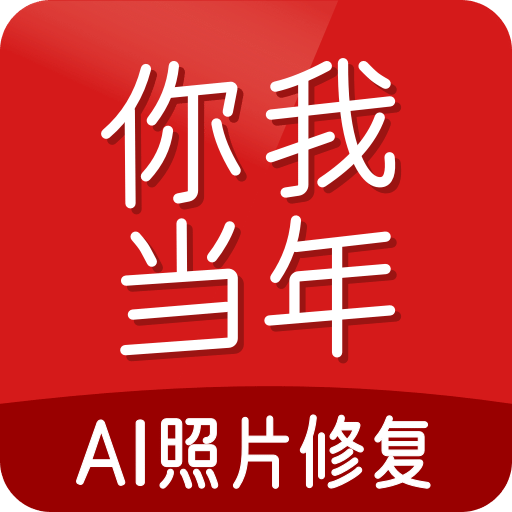 你我当年官网下载，你的当年下载手机版下载,你我当年官网下载，你的当年下载安卓_ios版下载