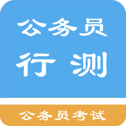 下载公务员考试集(公务员考试集)APP手机版下载,下载公务员考试集(公务员考试集)APP安卓_ios版下载