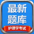 下载护理考试最新题库(护理考试最新题库)APP手机版下载,下载护理考试最新题库(护理考试最新题库)APP安卓_ios版下载