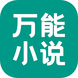 万能小说阅读器app