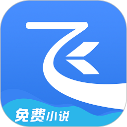 下载免费版的飞天小说app()手机版下载,下载免费版的飞天小说app()安卓_ios版下载