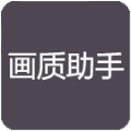 小也画质大师在哪里下载安装，小也画质大师2.8官方正版下载安装手机版下载,小也画质大师在哪里下载安装，小也画质大师2.8官方正版下载安装安卓_ios版下载