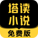 塔读小说2020旧版本下载，塔读小说2021会员版下载手机版下载,塔读小说2020旧版本下载，塔读小说2021会员版下载安卓_ios版下载