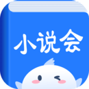 小说会app