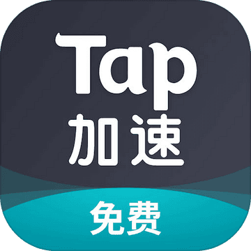 tap加速器国际版「18.85MB」下载手机版下载,tap加速器国际版「18.85MB」下载安卓_ios版下载