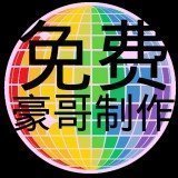 豪哥国体直装最新版