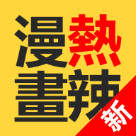 热辣漫画appv1.8.8免费下载_热辣漫画appAPP手机版下载,热辣漫画appv1.8.8免费下载_热辣漫画appAPP安卓_ios版下载