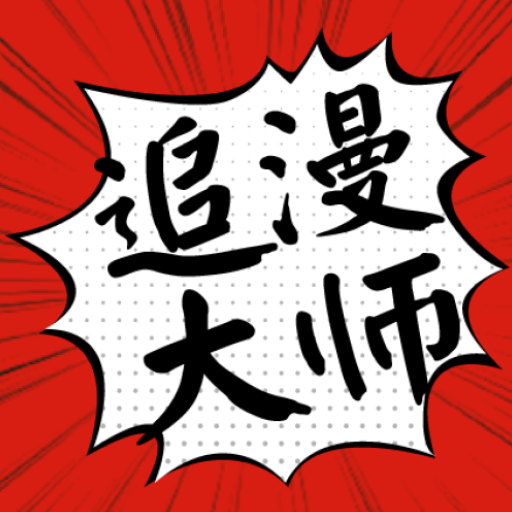 追书大师漫画版在线，追书大师漫画版下载手机版下载,追书大师漫画版在线，追书大师漫画版下载安卓_ios版下载