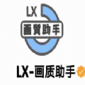 子辰LX画质助手「15.32MB」下载手机版下载,子辰LX画质助手「15.32MB」下载安卓_ios版下载