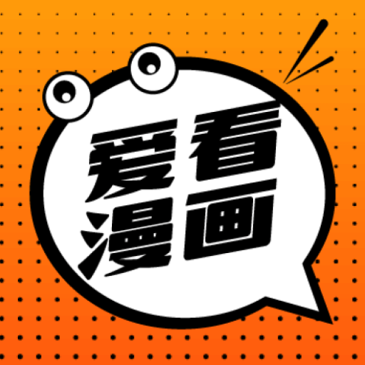 爱看漫画免费下载_爱看漫画APP手机版下载,爱看漫画免费下载_爱看漫画APP安卓_ios版下载