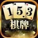 153棋牌1.2.2_153棋牌1.2.22023版下载手机版下载,153棋牌1.2.2_153棋牌1.2.22023版下载安卓_ios版下载